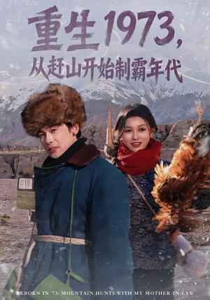 重生1973，从赶山开始制霸年代（80集）短剧太好看了吧