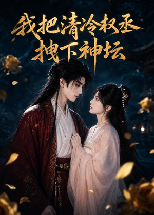 我把清冷权丞拽下神坛(39集) 我把清冷权丞拽下神坛(39集)短剧片段推荐