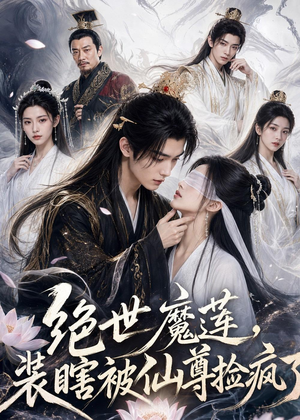 绝世魔莲,装瞎被仙尊捡疯了(33集) 绝世魔莲,装瞎被仙尊捡疯了(33集)评价怎么样