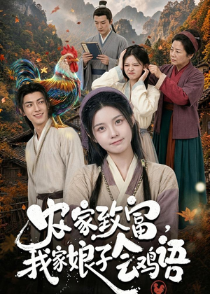 农家致富，我家娘子会鸡语（94集）热门短剧抢先看