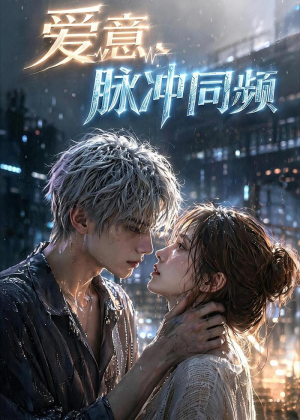 爱意,脉冲同频(51集) 爱意,脉冲同频(51集)免费全集短剧