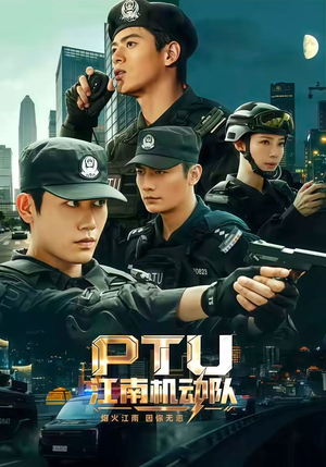 PTU江南机动队(60集) PTU江南机动队(60集)热门短剧追不停