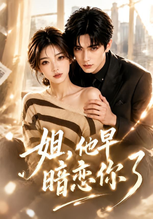 姐,他早暗恋你了(52集) 姐,他早暗恋你了(52集)热门短剧大全