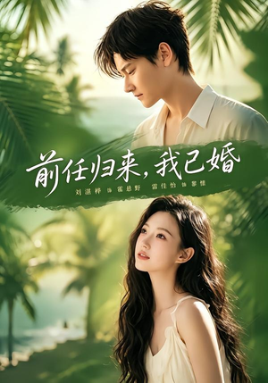 前任归来,我已婚(80集) 前任归来,我已婚(80集)精彩短剧片段
