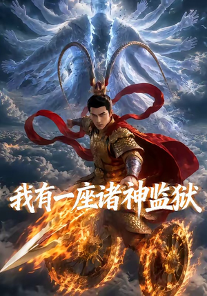 我有一座诸神监狱（60集）红果短剧免费看