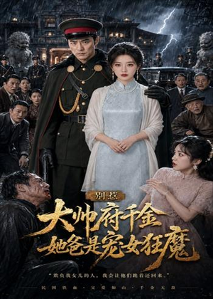 别惹大帅府千金,她爸是宠女狂魔(46集) 别惹大帅府千金,她爸是宠女狂魔(46集)最新短剧推荐