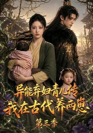 异能弃妇青儿传，我在古代养俩崽第三季（121集）古装热门短剧