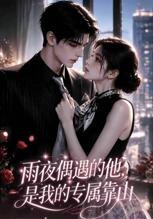 雨夜偶遇的他，是我的专属靠山（20集）完整版
