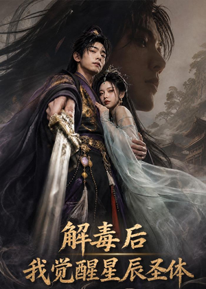 解毒后我觉醒星辰圣体（79集）看到大结局