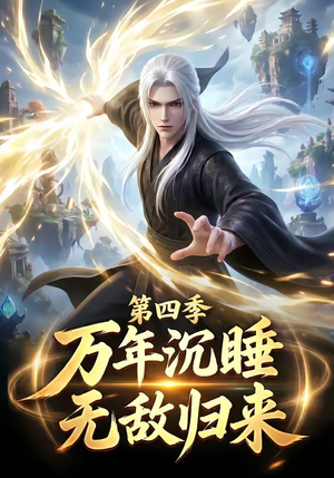 万年沉睡:无敌归来第四季(77集) 万年沉睡:无敌归来第四季(77集)去哪里看