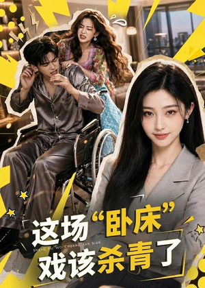 这场“卧床”戏该杀青了（49集）免费短剧资源