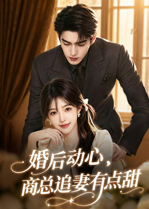 婚后动心，商总追妻有点甜（70集）第一集