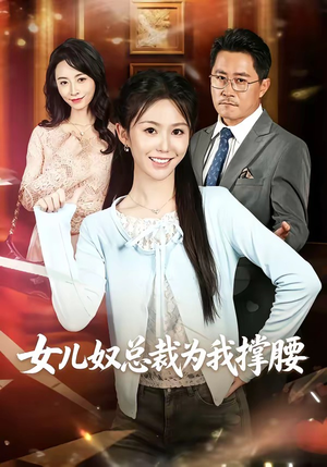 女儿奴总裁为我撑腰（58集）去哪里看