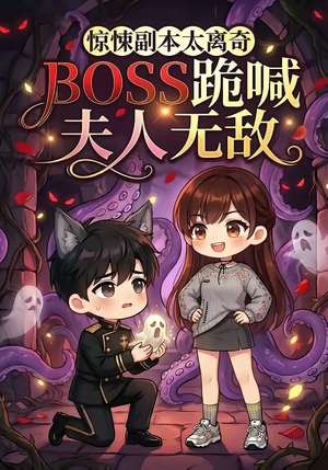 惊悚副本太离奇,BOSS跪喊夫人无敌(84集) 惊悚副本太离奇,BOSS跪喊夫人无敌(84集)最后一集
