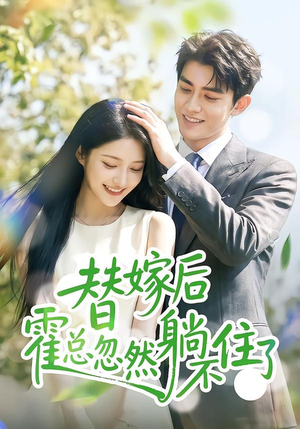 替嫁后霍总忽然躺不住了(50集) 替嫁后霍总忽然躺不住了(50集)短剧热播中