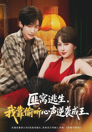 匪窝逃生，我靠偷听心声逆袭成王（74集）看精彩短剧