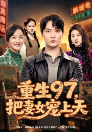 重生97,把妻女宠上天(80集) 重生97,把妻女宠上天(80集)短剧解说全集