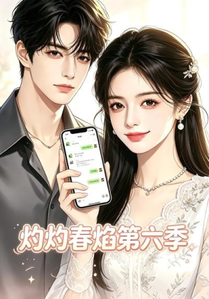 灼灼春焰第六季(58集) 灼灼春焰第六季(58集)在哪个平台看好