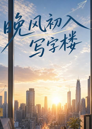 晚风初入写字楼第一部（20集）超火短剧抢先看