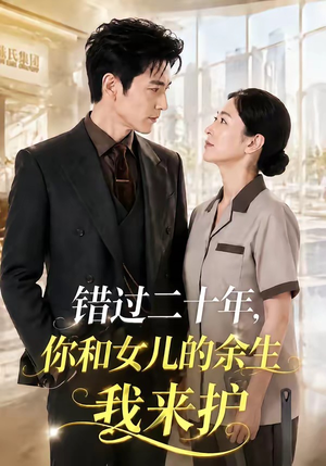 错过二十年，你和女儿的余生我来护（60集）简直不要太好看