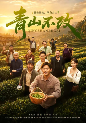 青山不改（71集）超好看短剧推荐