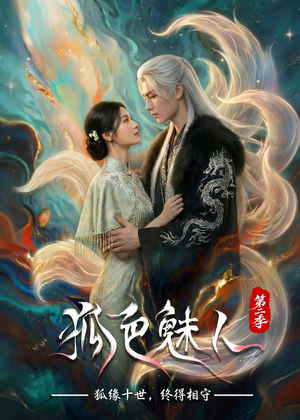 狐色魅人第二季（76集）在线看到大结局