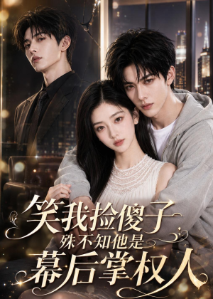 笑我捡傻子,殊不知他是幕后掌权人(70集) 笑我捡傻子,殊不知他是幕后掌权人(70集)好看短剧看不停