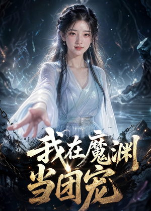 我在魔渊当团宠（50集）太好看了短剧