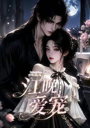 江晚爱宠（18集）海量短剧免费看