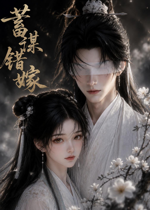 蓄谋错嫁(54集) 蓄谋错嫁(54集)短剧分享剧集