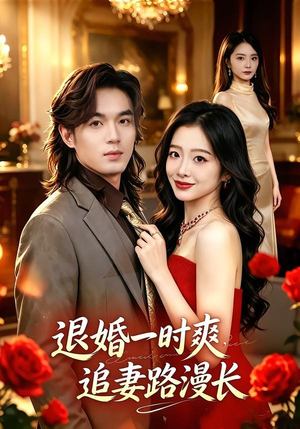 退婚一时爽,追妻路漫长(74集) 退婚一时爽,追妻路漫长(74集)免费短剧合集