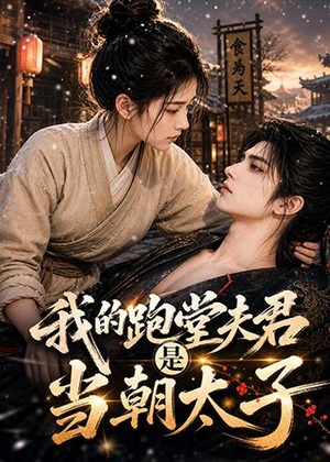 我的跑堂夫君是当朝太子（74集）评价怎么样
