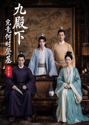 九殿下究竟何时登基第二季(60集) 九殿下究竟何时登基第二季(60集)大结局完美收官
