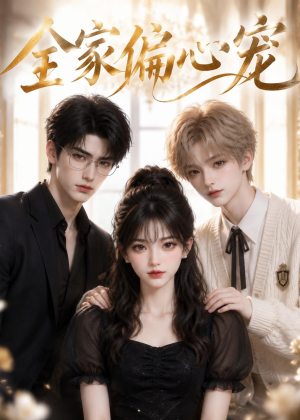 全家偏心宠（43集）精彩片段
