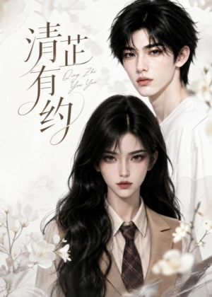 清芷有约（58集）短剧抢先看全集