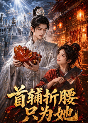 首辅折腰只为她（21集）短剧全集完整