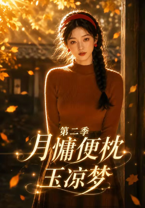 月慵便枕玉凉梦第二季(91集) 月慵便枕玉凉梦第二季(91集)在哪看