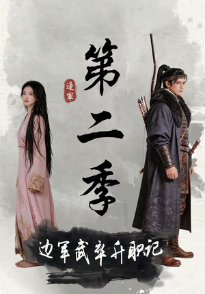 边军武卒升职记第二季(80集) 边军武卒升职记第二季(80集)超好看的短剧