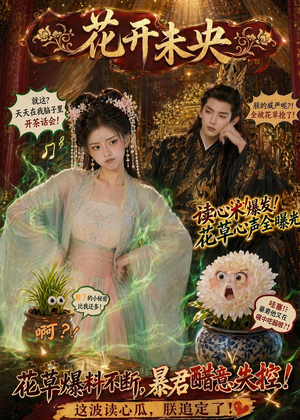 花开未央(66集) 花开未央(66集)贝贝短剧分享