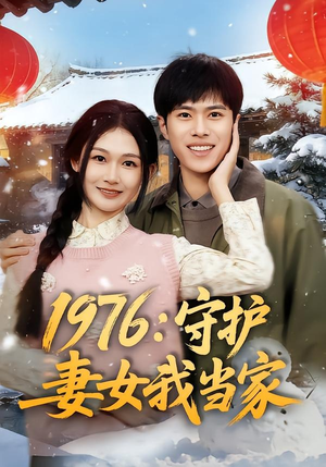 1976：守护妻女我当家（80集）短剧上热门