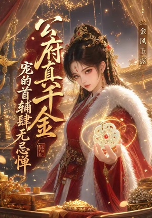 公府真千金宠的首辅肆无忌惮：金风玉露（125集）好看的短剧分享