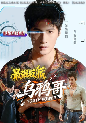 最强反派乌鸦哥(76集) 最强反派乌鸦哥(76集)免费在线看全集