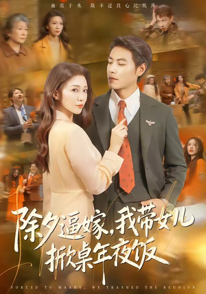 除夕逼嫁，我带女儿掀桌年夜饭（60集）夸克网盘在线看