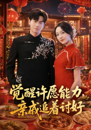 觉醒许愿能力，亲戚追着讨好（72集）全部免费看全集