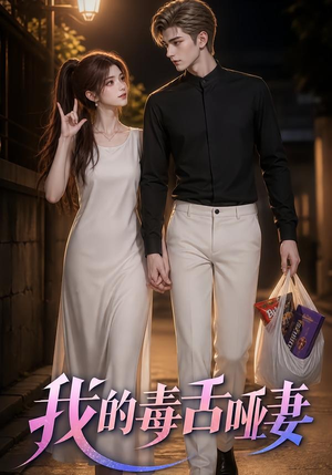 我的毒舌哑妻(29集) 我的毒舌哑妻(29集)短剧小说在线看