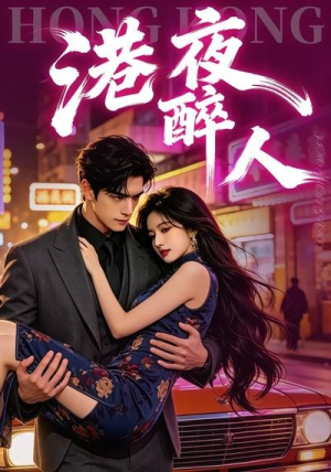 港夜醉人(30集) 港夜醉人(30集)解说