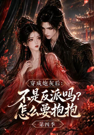 穿成炮灰后:不是反派吗?怎么要抱抱第四季(63集) 穿成炮灰后:不是反派吗?怎么要抱抱第四季(63集)分享热门短剧