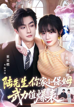 陆先生,你家小保姆武力值爆表(96集) 陆先生,你家小保姆武力值爆表(96集)更新时间一览表