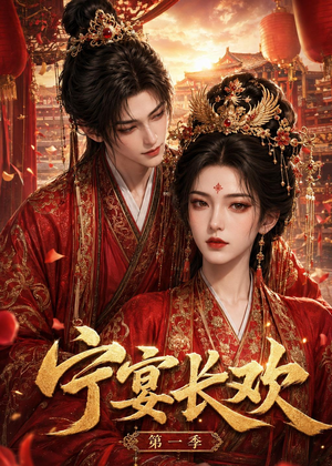 宁宴长欢（99集）在线看