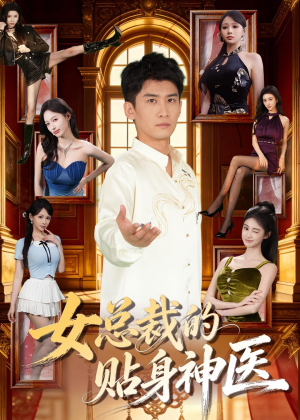女总裁的贴身战神（28集）免费短剧完整版